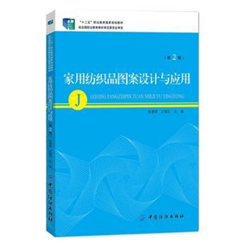 全新正版 家用纺织品图案设计与应用(第2版)