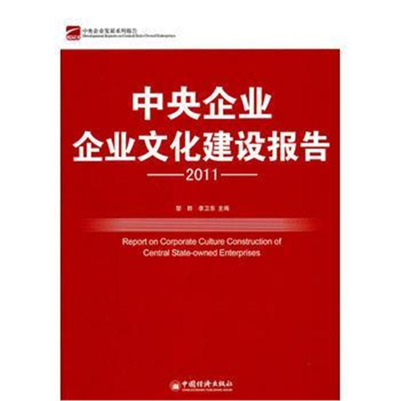 全新正版 中央企业企业文化建设报告 2011