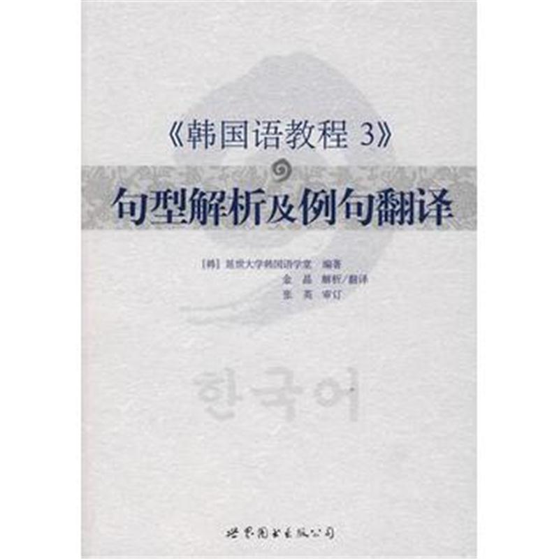 全新正版 《韩国语教程3》句型解析及例句翻译(延世经典教材,自学教学均适