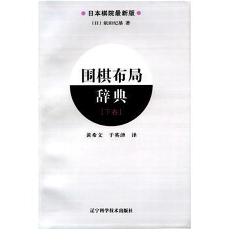 全新正版 围棋布局辞典(下卷)