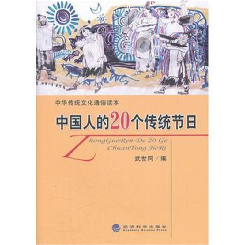 全新正版 中国人的20个传统节日