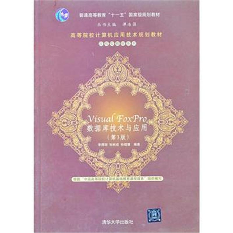 全新正版 Visual FoxPro 数据库技术与应用(第三版)