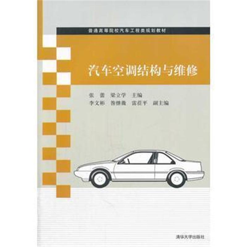 全新正版 汽车空调结构与维修(普通高等院校汽车工程类规划教材)