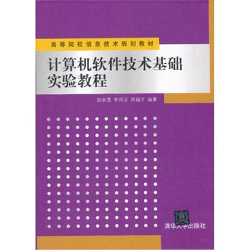 全新正版 计算机软件技术基础实验教程(高等院校信息技术规划教材)