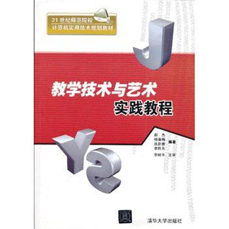 全新正版 教学技术与艺术实践教程(21世纪师范院校计算机实用技术规划教材)