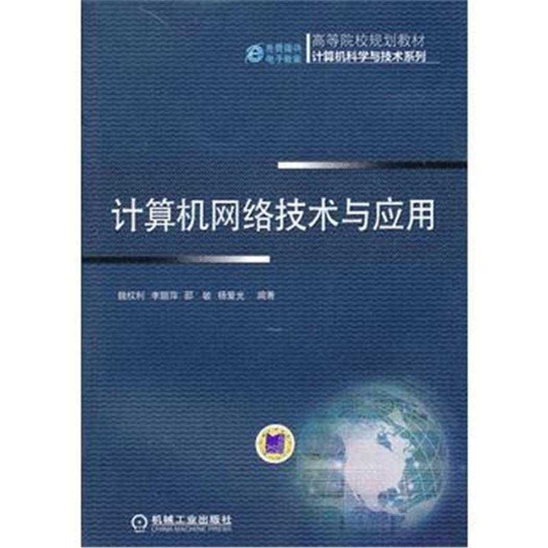 全新正版 计算机网络技术与应用(高等院校规划教材 计算机科学与技术系列)