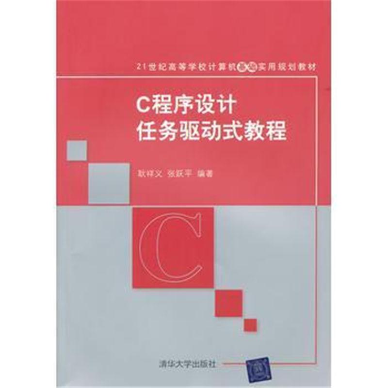 全新正版 C程序设计任务驱动式教程(21世纪高等学校计算机基础实用规划教材)