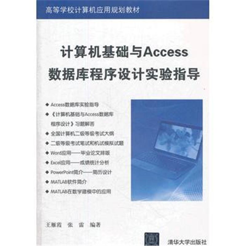 全新正版 计算机基础与Access数据库程序设计实验指导(高等学校计算机应用规