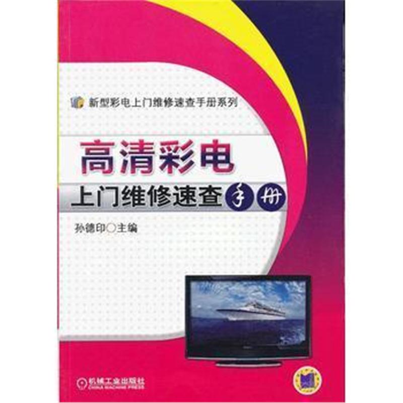 全新正版 高清彩电上门维修速查手册