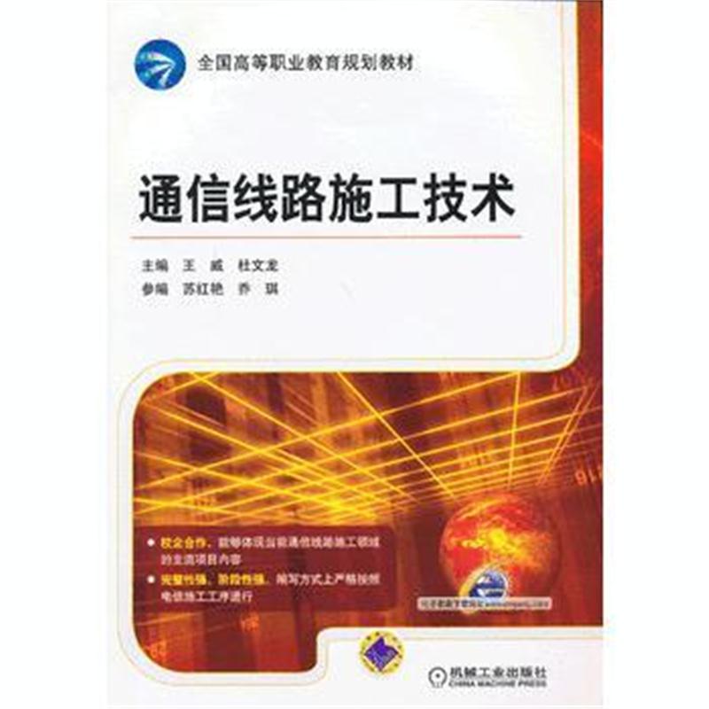 全新正版 通信线路施工技术(全国高等职业教育规划教材)