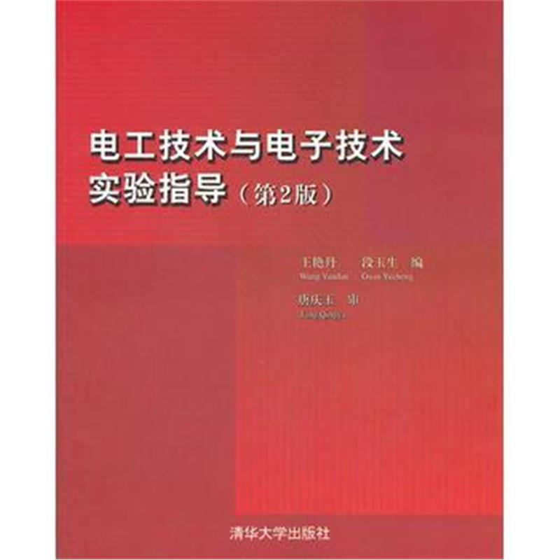 全新正版 电工技术与电子技术实验指导(第2版)