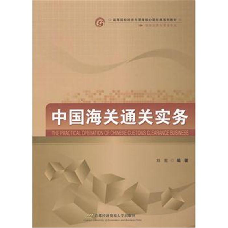 全新正版 中国海关通关实务