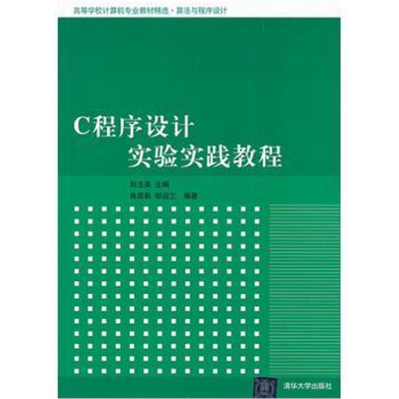 全新正版 C程序设计实验实践教程