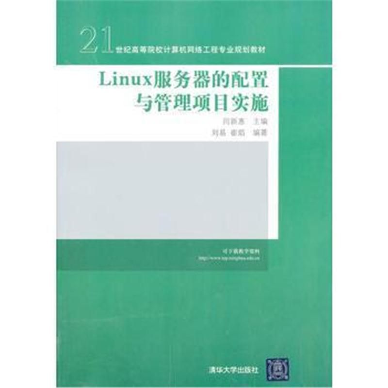 全新正版 Linux服务器的配置与管理项目实施