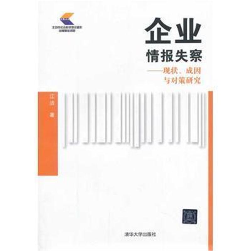 全新正版 企业情报失察——现状、成因与对策研究