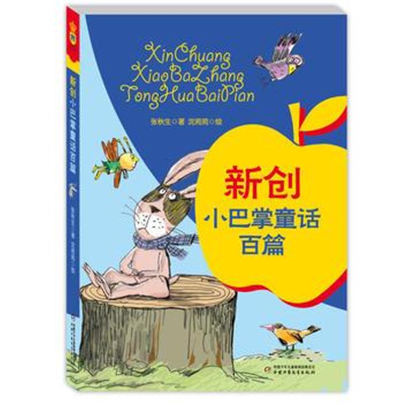 全新正版 新创小巴掌童话百篇