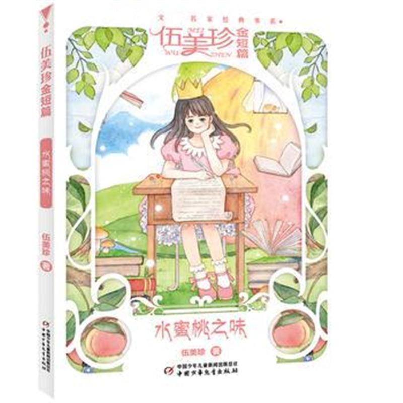 全新正版 水蜜桃之味--儿童文学名家经典书系 伍美珍金短篇