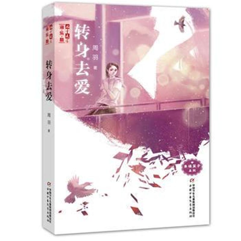 全新正版 转身去爱