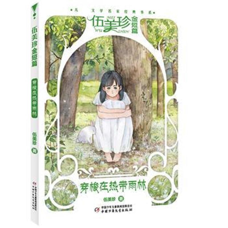 全新正版 穿梭在热带雨林--儿童文学名家经典书系 伍美珍金短篇