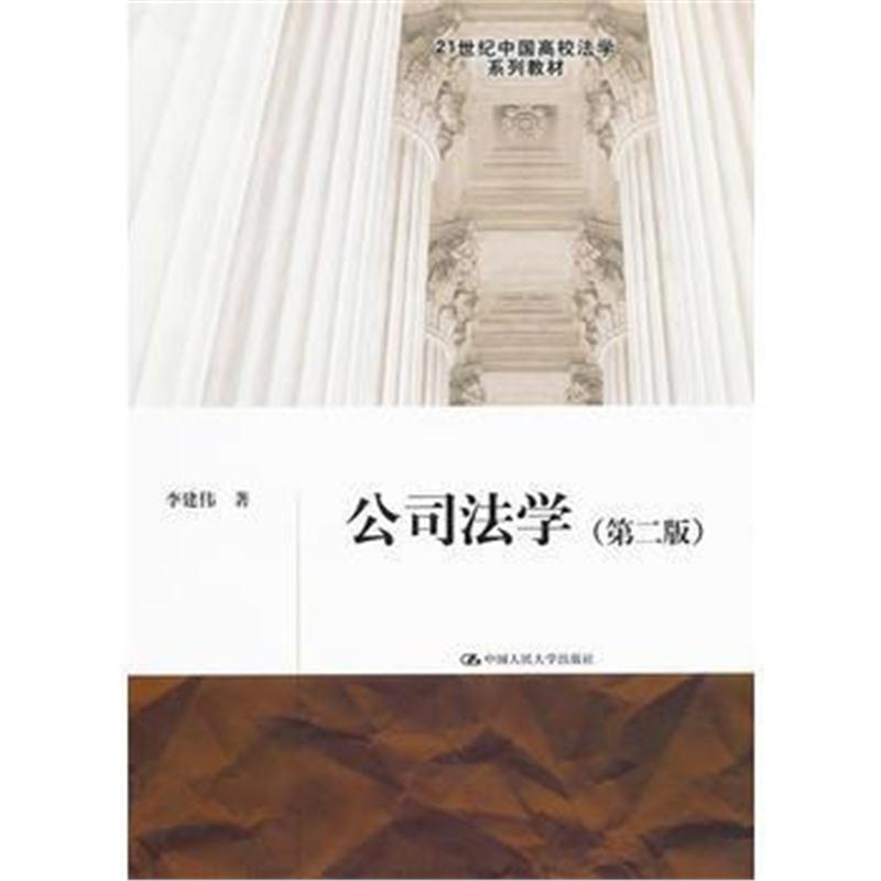 全新正版 公司法学(第二版)(21世纪中国高校法学系列教材)