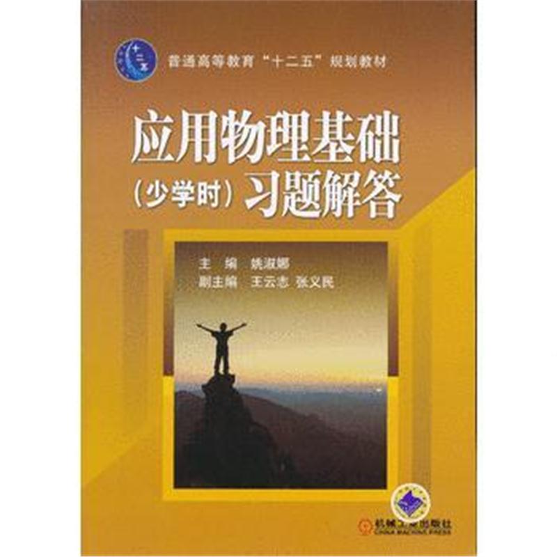 全新正版 应用物理基础(少学时)习题解答(普通高等教育“十二五”规划教材)