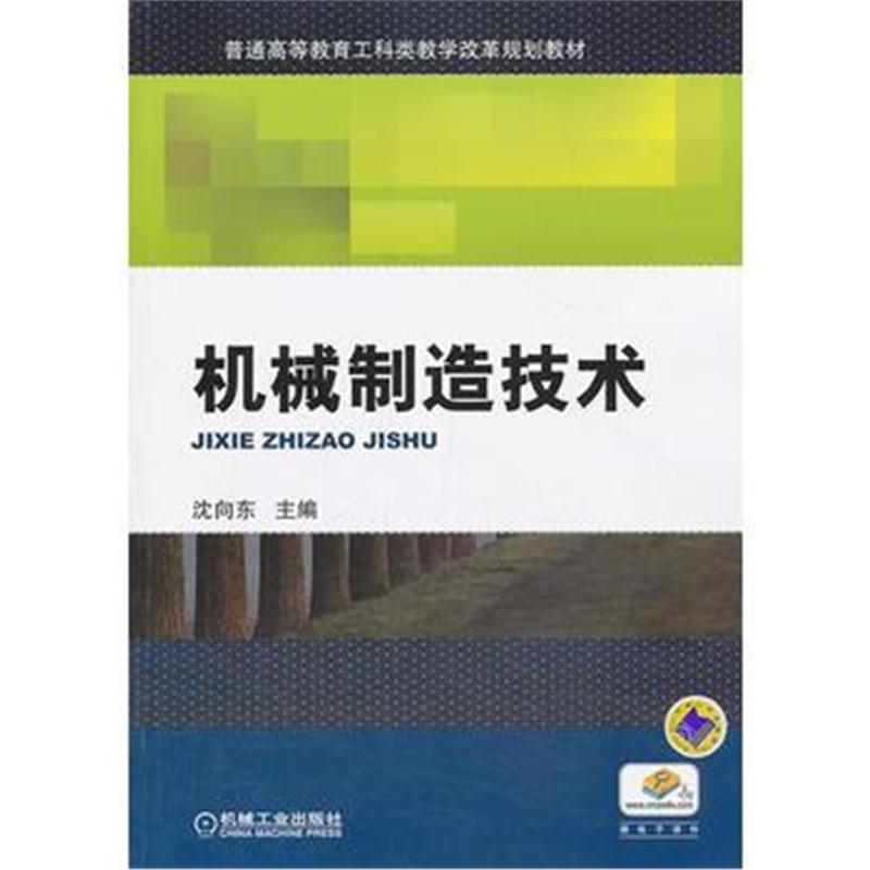 全新正版 机械制造技术(普通高等教育工科类教学改革规划教材)