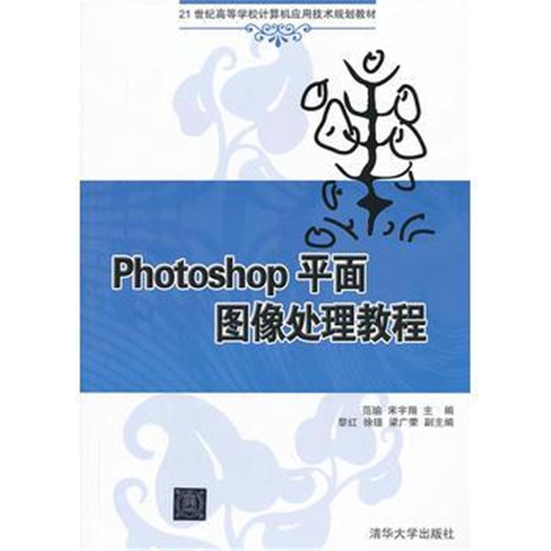 全新正版 Photoshop平面图像处理教程(21世纪高等学校计算机应用技术规划教