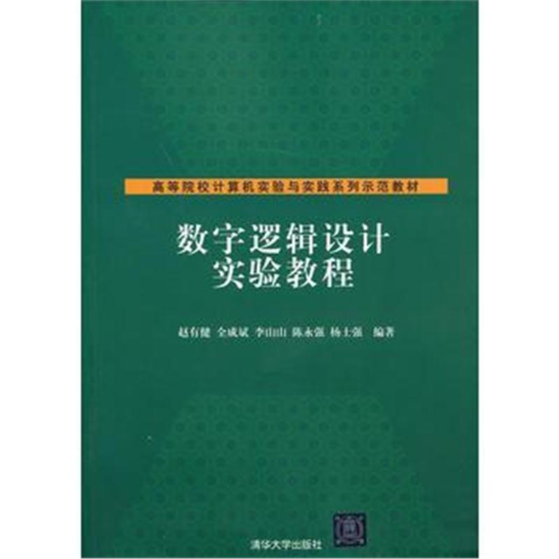 全新正版 数字逻辑设计实验教程(高等院校计算机实验与实践系列示范教材)