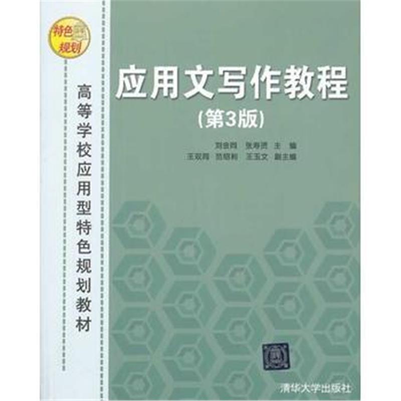 全新正版 应用文写作教程(第3版)(高等学校应用型特色规划教材)