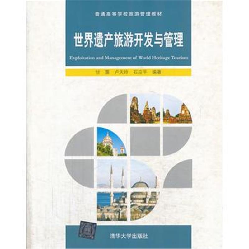 全新正版 世界遗产旅游开发与管理(普通高等学校旅游管理教材)