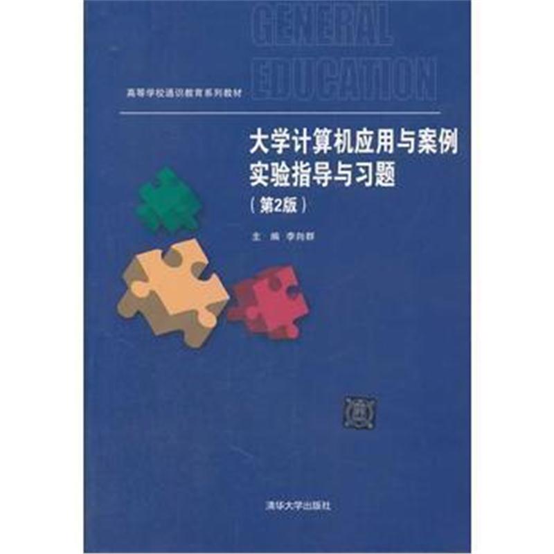 全新正版 大学计算机应用与案例实验指导与习题(第2版)(高等学校通识教育系
