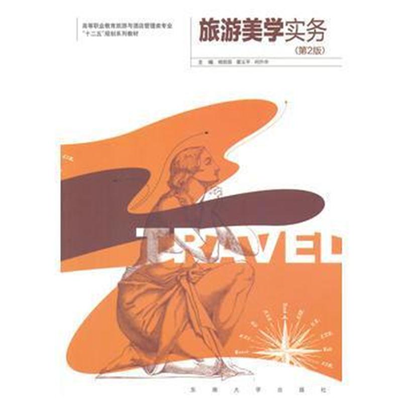 全新正版 旅游美学实务(第二版)