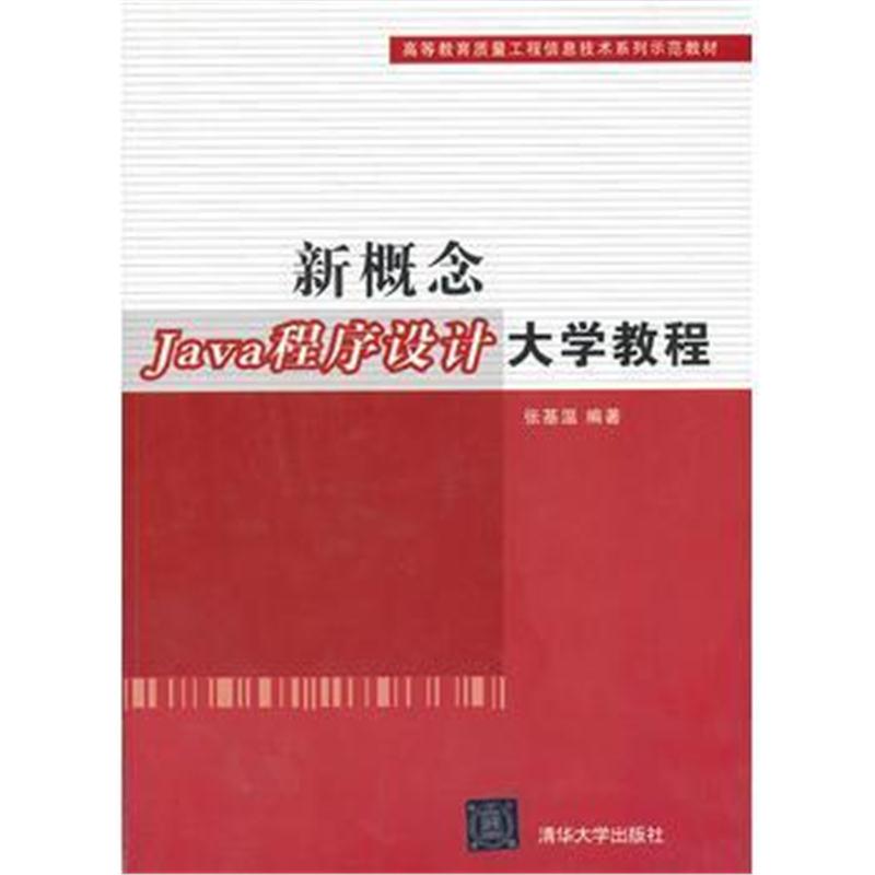 全新正版 新概念Java程序设计大学教程(高等教育质量工程信息技术系列示范教