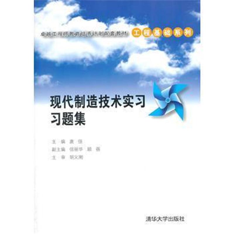全新正版 现代制造技术实习习题集