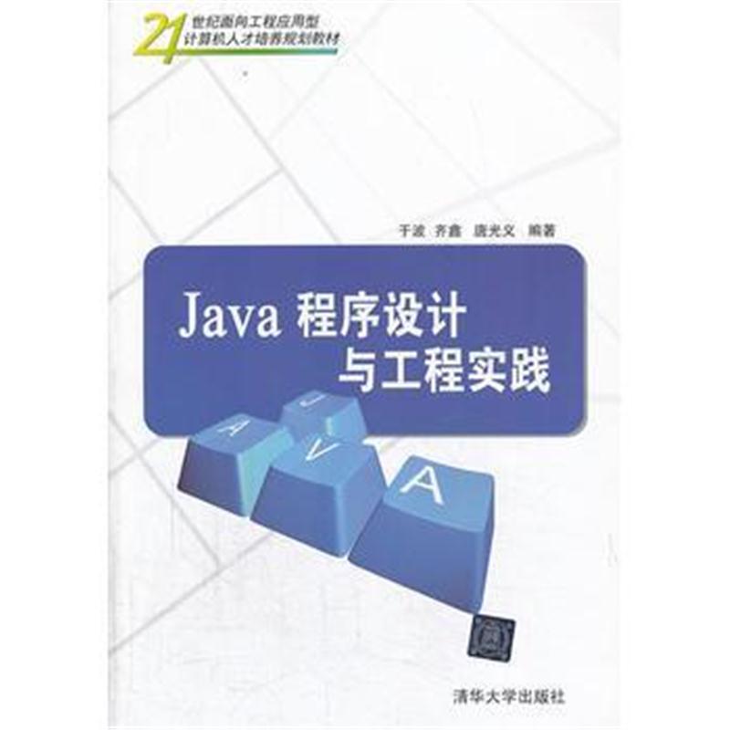 全新正版 Java程序设计与工程实践