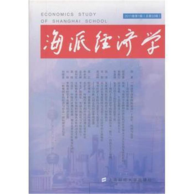 全新正版 海派经济学(2011卷第1辑)(原第33辑)