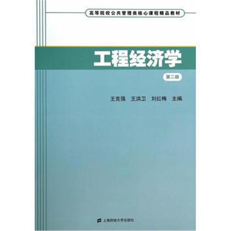 全新正版 工程经济学(第二版)(附光盘)