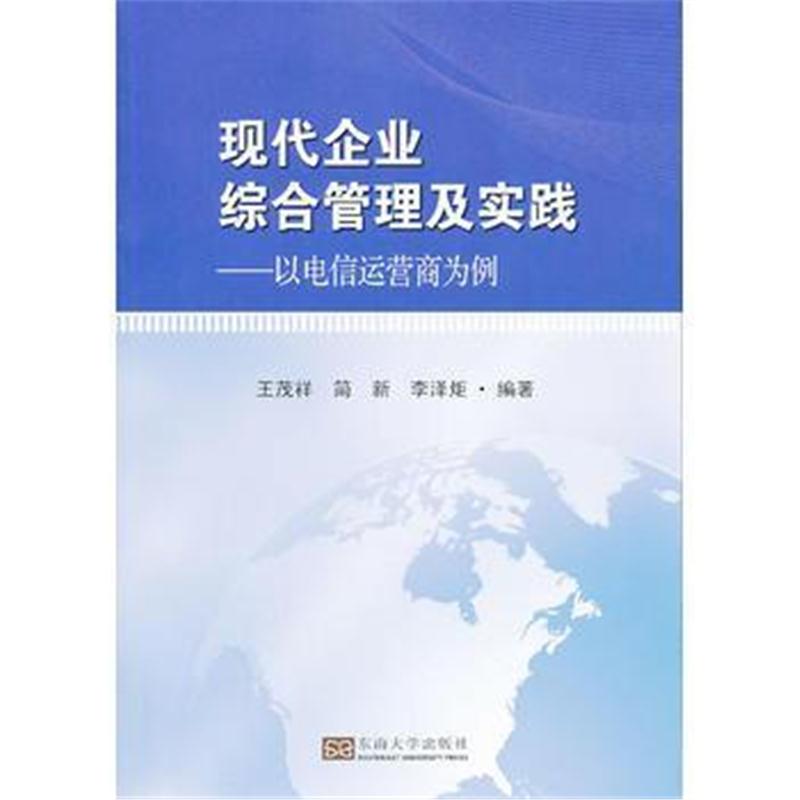 全新正版 现代企业综合管理及实践——以电信运营商为例