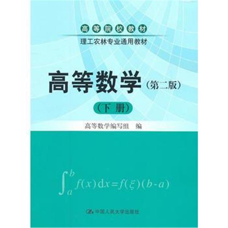 全新正版 高等数学(第二版)(下册)(高等院校教材;理工农林专业通用教材)