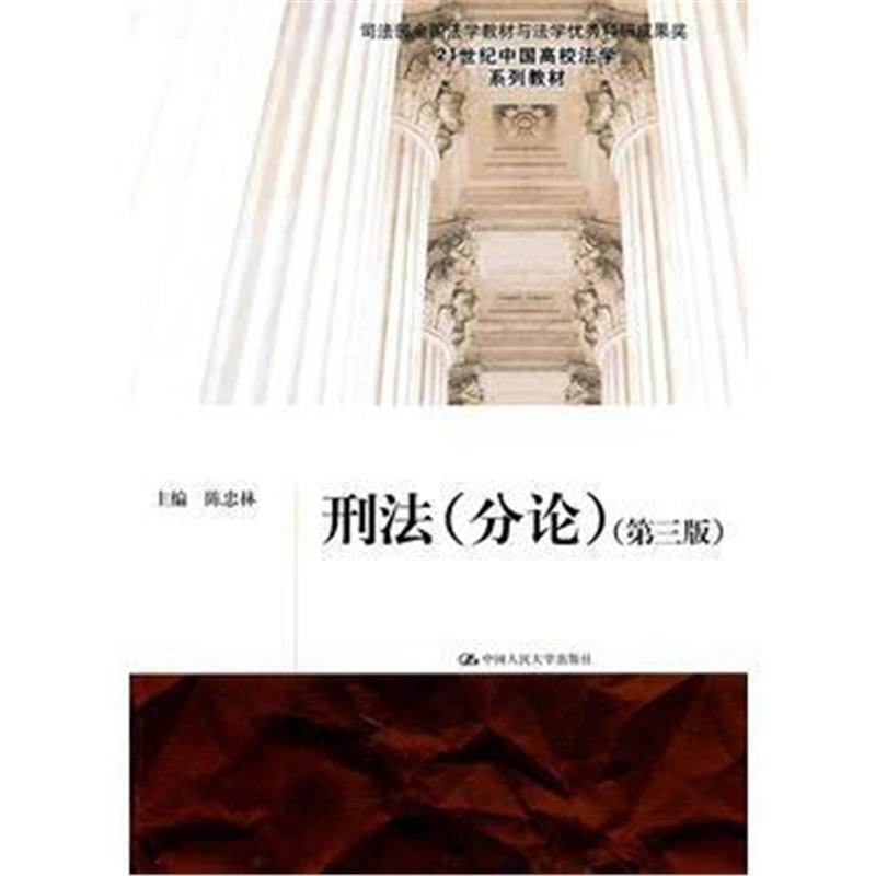 全新正版 刑法(分论)(第三版)(21世纪中国高校法学系列教材)
