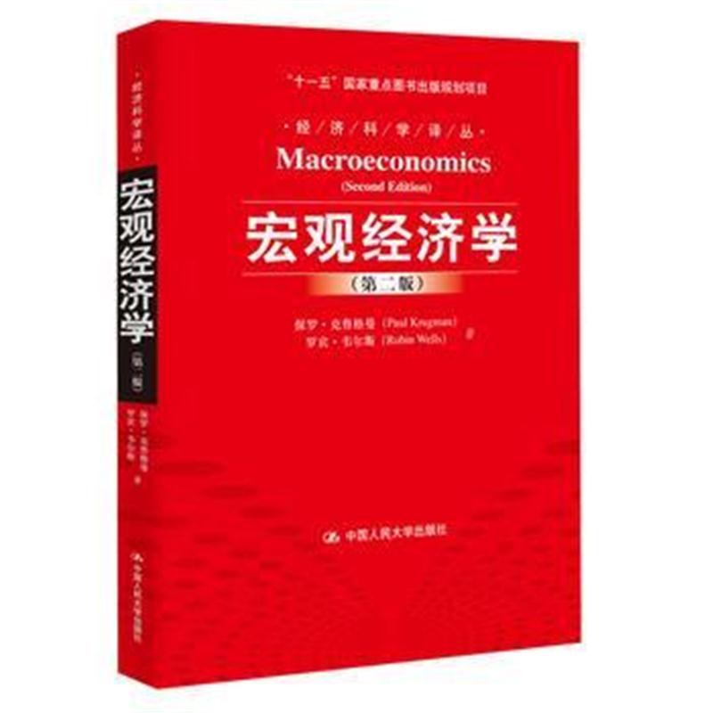 全新正版 宏观经济学(第二版)(诺贝尔经济学奖得主力作)