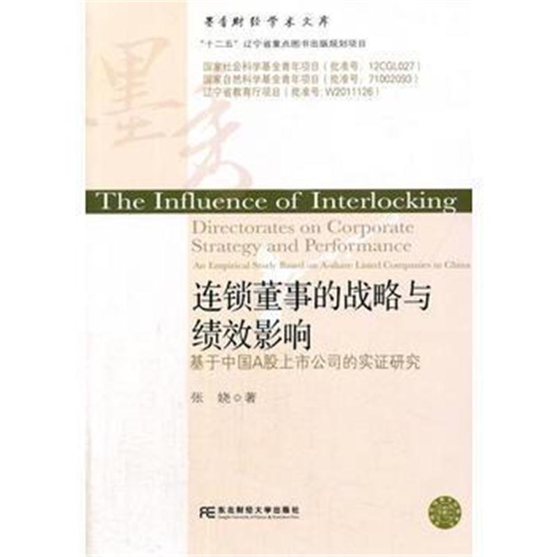 全新正版 连锁董事的战略与绩效影响