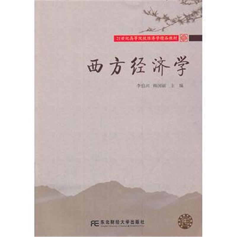 全新正版 西方经济学(李伯兴)(高等经济学精品)