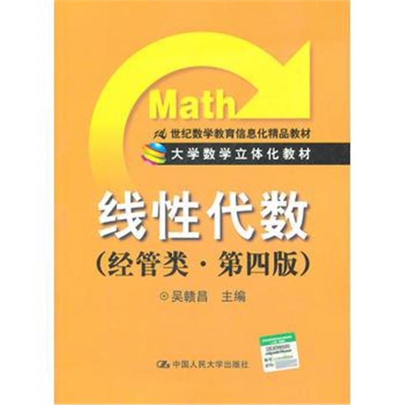 全新正版 线性代数(经管类 第四版)
