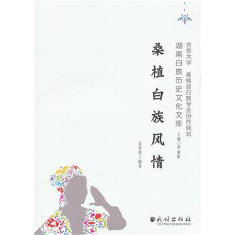 全新正版 桑植白族风情(湖南白族历史文化文库)