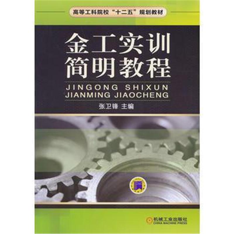 全新正版 金工实训简明教程(高等工科院校“十二五”规划教材)