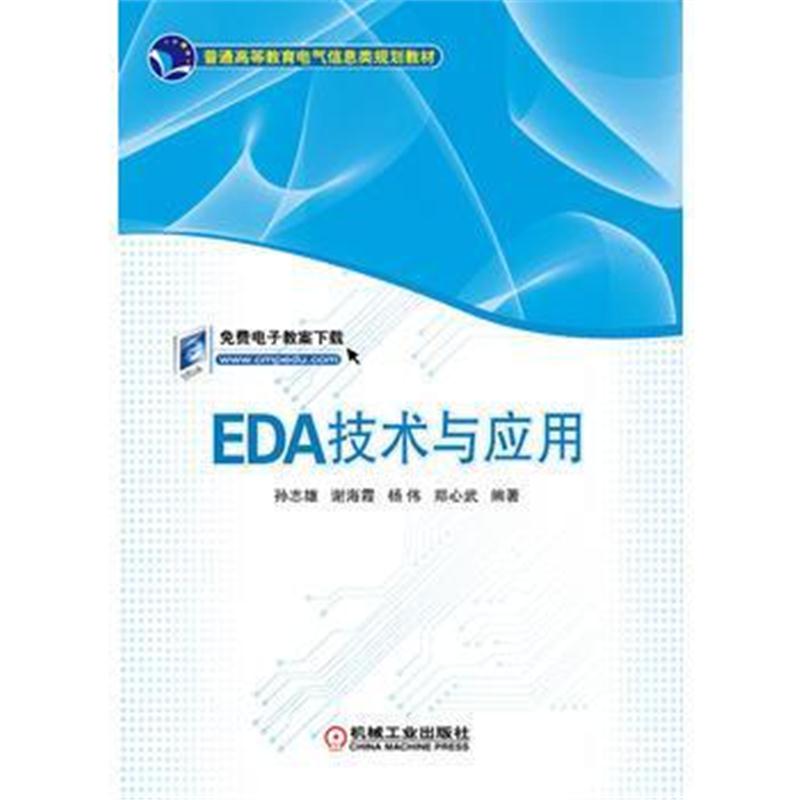 全新正版 EDA技术与应用