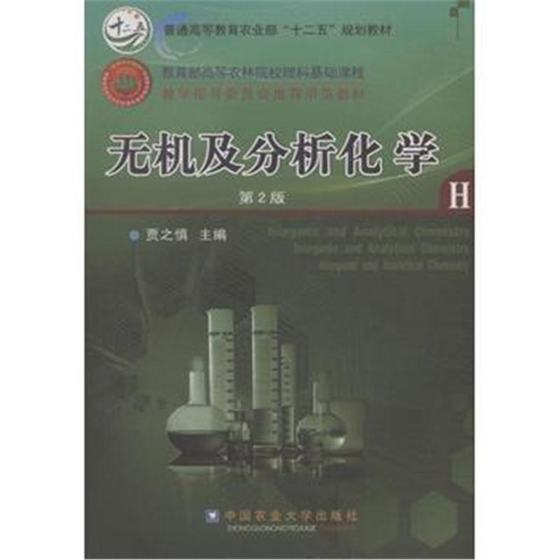 全新正版 无机及分析化学(第2版)