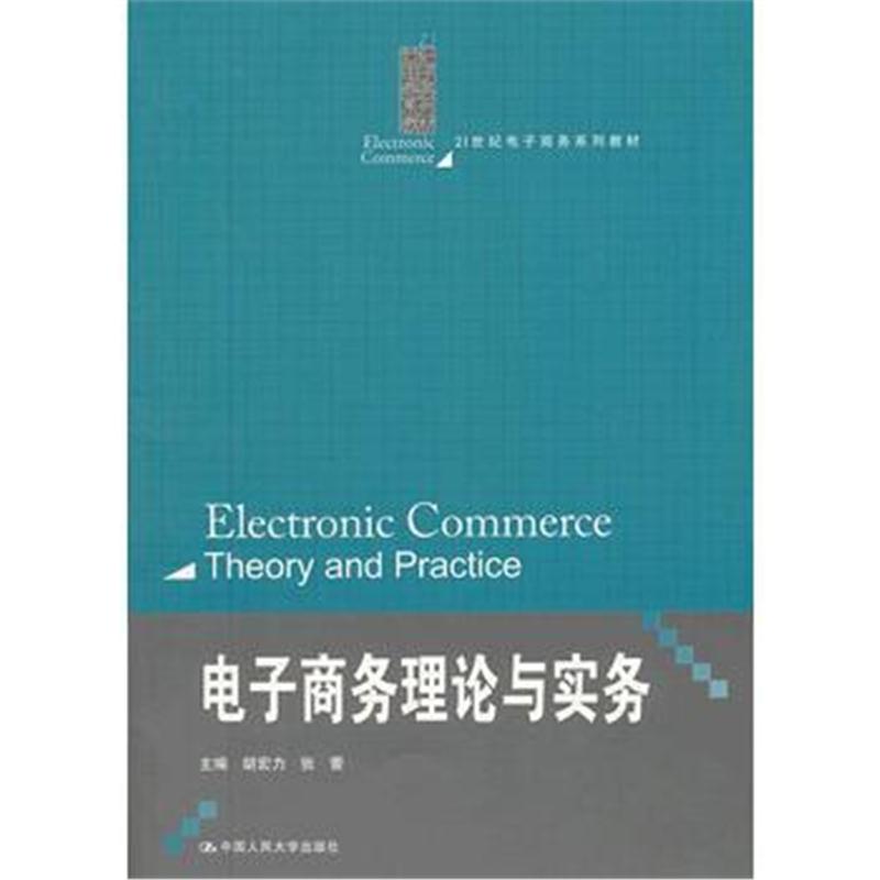 全新正版 电子商务理论与实务(21世纪电子商务系列教材)