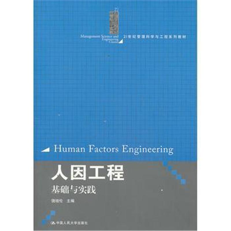 全新正版 人因工程：基础与实践(21世纪管理科学与工程系列教材)